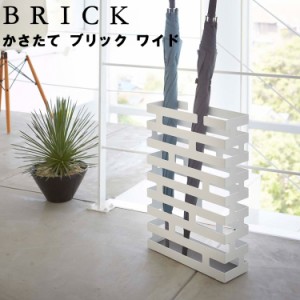 BRICK かさたて ブリック ワイド  【傘立て かさ立て アンブレラスタンド BRICK 山崎実業】