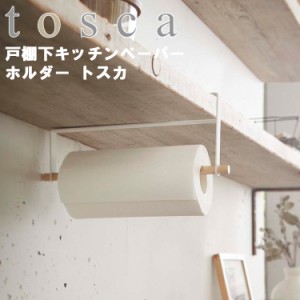 tosca  戸棚下キッチンペーパーホルダー トスカ ホワイト 2418 【キッチン 台所用品 収納 北欧 トスカシリーズ 山崎実業】