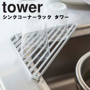 【廃番】山崎実業 タワーシリーズ 【 tower シンクコーナーラック タワー 】 水切り コップ置き スポンジ置き 置くだけ キッチン 台所用