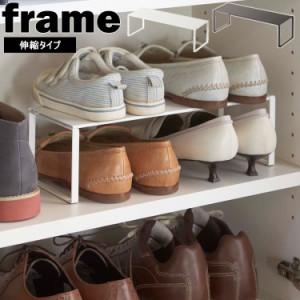 [ 下駄箱中伸縮シューズラック フレーム ] 山崎実業 frame 玄関 エントランス シューズラック 靴 シューズ げた箱 伸縮 シンプル ホワイ