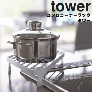 tower コンロコーナーラック タワー【キッチン 台所用品 鍋置き棚 便利 シンプル タワーシリーズ 山崎実業】