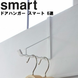 smart ドアハンガー スマート 6連 【収納 デッドスペース 山崎実業】ネコポス