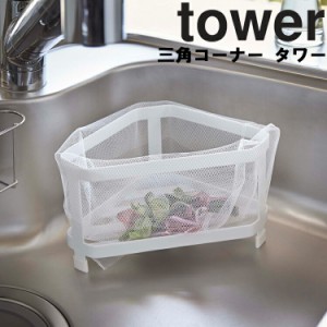 tower 三角コーナー タワー 【キッチン ごみ箱 シンク タワーシリーズ 山崎実業】