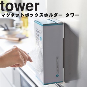 tower マグネットボックスホルダー タワー 【キッチン 台所用品 収納 タワーシリーズ 山崎実業】