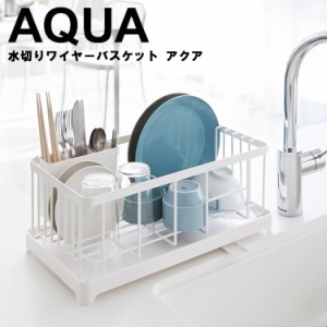 AQUA 水切りワイヤーバスケット アクア ホワイト 2898【シンク 水切り キッチン収納 台所収納 カラトリー 水切りラック おしゃれ シンプ