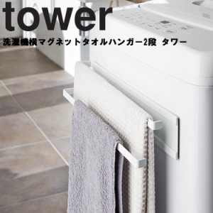 tower 洗濯機横マグネットタオルハンガー2段 タワー ホワイト（2956） 【洗濯機 風呂場 収納 タオル バスマット 脱衣所 タワーシリーズ 