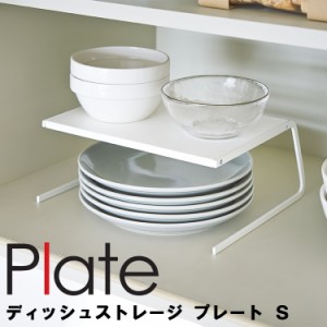 Plate ディッシュストレージ プレート S ホワイト 2959【おしゃれ シンプル 便利 食器棚 お皿 台所 キッチン 戸棚 キッチンラック 山崎実