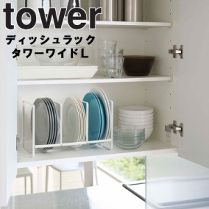 tower ディッシュラック タワー ワイド L 【台所 キッチン お皿立て 収納 タワーシリーズ 山崎実業】