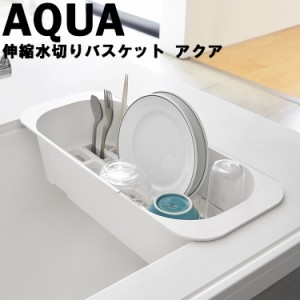 伸縮水切りバスケット アクア 【シンク 水切り キッチン収納 水切りラック アクアシリーズ 山崎実業】