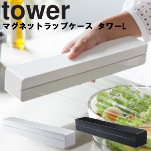 tower マグネットラップケース タワー L 【台所 キッチン 収納 磁石 タワーシリーズ 山崎実業】