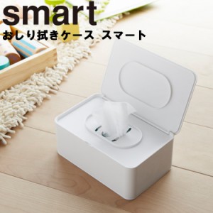 smart おしり拭きケース スマート 【テイッシュ ティッシュ 収納 お尻ふき おしりふき おしりふきケース お尻拭き ウエットティッシュケ