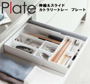 Plate 伸縮＆スライド カトラリートレー プレート 【台所 キッチン 小物収納 収納ケース プレートシリーズ 山崎実業】