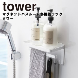 tower マグネットバスルーム多機能ラック タワー【お風呂 バスルーム 収納 フック トレー ラック 磁石 タワーシリーズ 山崎実業】