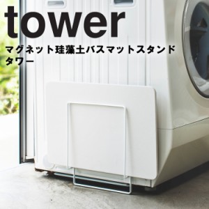 tower マグネット珪藻土バスマットスタンド タワー【脱衣所 収納 足拭きマット 磁石 タワーシリーズ 山崎実業】