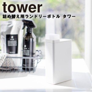 tower 詰め替え用ランドリーボトル タワー 【洗濯 洗剤 整理整頓 収納 詰替え タワーシリーズ 山崎実業】