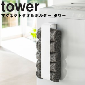 tower  マグネットタオルホルダー タワー  【脱衣所 収納 磁石 タワーシリーズ 山崎実業】