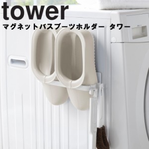 tower マグネットバスブーツホルダー タワー 【洗濯 洗濯機 整理整頓 収納 磁石 タワーシリーズ 山崎実業】