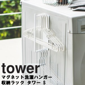 tower マグネット洗濯ハンガー収納ラック タワー S 【洗濯 洗濯機 ハンガー 整理整頓 収納 磁石 タワーシリーズ 山崎実業】