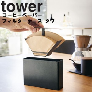 tower コーヒーペーパーフィルターケース タワー【キッチン 台所 台所用品 ドリップ フィルターホルダー タワーシリーズ 山崎実業】