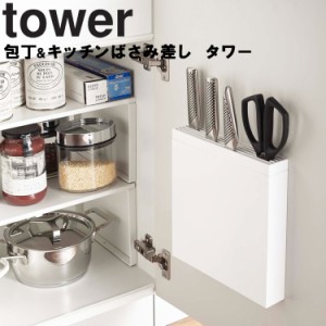 tower 包丁&キッチンばさみ差し タワー 【キッチン 台所  収納 スリム 薄型 包丁差し 扉 包丁ケース 扉裏 おしゃれ タワーシリーズ 山崎