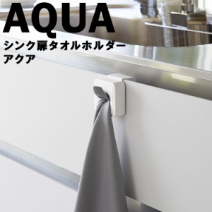 AQUA シンク扉タオルホルダー アクア ホワイト 4136【タオル キッチンタオル マグネット シンプル 北欧 おしゃれ ホワイト 引っ掛け AQUA