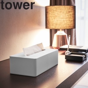 山崎実業 タワーシリーズ 【 tower ティッシュボックス タワー 】 ティッシュBOX 詰め替え ティッシュペーパー ボックスティッシュ アメ