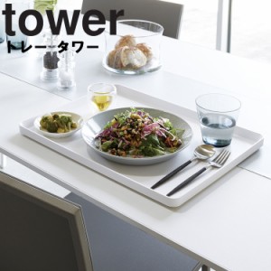 tower トレー タワー 【トレイ お盆 ランチョンマット 配膳用品 キッチンファブリック 台所 キッチン 整理整頓 タワーシリーズ 山崎実業