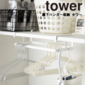 tower 棚下ハンガー収納 タワー ホワイト 4308【洗濯 洗濯機 ハンガー 整理整頓 収納 デッドスペース シンプル モノトーン おしゃれ タワ