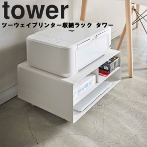 tower ツーウェイプリンター収納ラック タワー  【プリンター台 プリンター置き場 収納 タワーシリーズ 山崎実業】