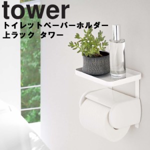 tower トイレットペーパーホルダー上ラック タワー 【トイレ 収納 小物置き 差し込み収納 スマホ置き場 収納スペース ホワイト 4392 タワ