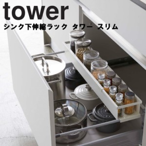 tower シンク下伸縮ラック タワー スリム 【キッチン 台所 シンク下 引き出し 収納 タワーシリーズ 山崎実業】