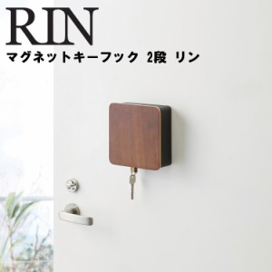 RIN マグネットキーフック 2段 リン 【収納 鍵収納 玄関収納 磁石 貼り付け収納 引っ掛け 小物ケース リンシリーズ 山崎実業】