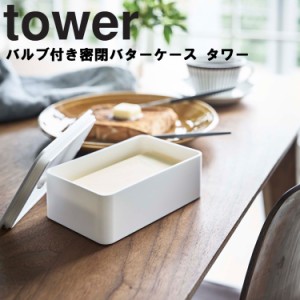 tower バルブ付き密閉バターケース タワー 【バター収納 バター保存 食材収納 密閉容器 保存ケース 冷蔵庫収納ケース ストッカー キッチ