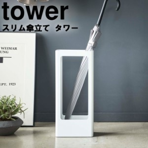 山崎実業 タワーシリーズ 【 tower スリム傘立て タワー 】 かさたて 玄関収納 収納 スリム収納 傘入れ ホワイト ブラック モノトーン