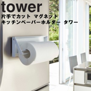 tower 片手でカットマグネットキッチンペーパーホルダー タワー 【磁石 収納 タワーシリーズ 山崎実業】