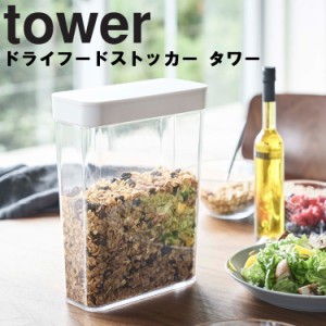 tower ドライフードストッカー タワー 【キッチン 台所用品 タワーシリーズ 山崎実業】
