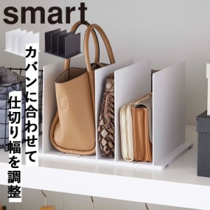 smart バッグ収納スタンド スマート 2個組 【リビング 小物置き かばん収納 山崎実業】