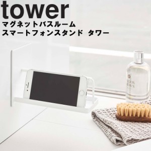 tower マグネットバスルームスマートフォンスタンド タワー 【磁石 収納 スマホ置き 浴室 バスルーム 壁面収納 タワーシリーズ 山崎実業