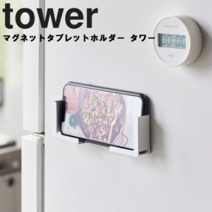 tower マグネットタブレットホルダー タワー 【磁石 収納 タワーシリーズ 山崎実業】