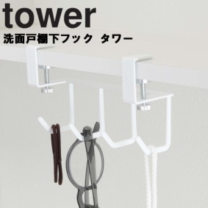 tower 洗面戸棚下フック タワー 【収納 洗面所 引掛け収納 タワーシリーズ 山崎実業】