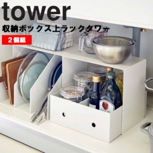 山崎実業 タワーシリーズ 【 tower 収納ボックス上ラック タワー 2個組 】 シンク下  サニタリー収納 シンク下収納 棚 洗面台下 洗面 台