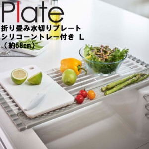 Plate 折り畳み水切り プレート シリコーントレー付き L ホワイト 5056 【台所 キッチン 吊り下げ収納 山崎実業】