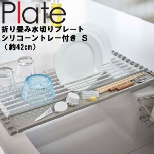 Plate 折り畳み水切り プレート シリコーントレー付き S ホワイト 5059 【台所 キッチン 吊り下げ収納 山崎実業】