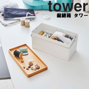 tower 裁縫箱 タワー 【裁縫道具 収納 針山付き 取っ手付き タワーシリーズ 山崎実業】