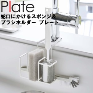 Plate 蛇口にかけるスポンジ＆ブラシホルダー プレート 5082 【台所 キッチン 蛇口に掛ける 吊り下げ収納 山崎実業】