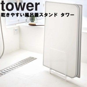 山崎実業 タワー【 tower 乾きやすい風呂蓋スタンド タワー 】 バスルーム 収納 バスグッズ 風呂用品 風呂蓋スタンド 風呂ふたスタンド 