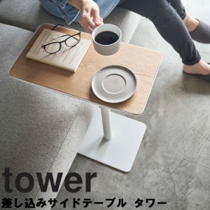tower 差し込みサイドテーブル タワー 【机 リビング タワーシリーズ 山崎実業】