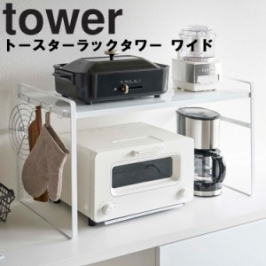 tower トースターラック タワー  ワイド 【キッチン 台所 収納 タワーシリーズ 山崎実業】