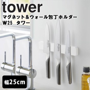 tower マグネット＆ウォール包丁 ホルダー タワー W25 【キッチン 台所 収納 小物整頓  ウォール収納 磁石 マグネット 粘着テープ おしゃ