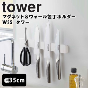 tower マグネット＆ウォール包丁 ホルダー タワー W35 【キッチン 台所 収納 小物整頓  ウォール収納 磁石 マグネット 粘着テープ おしゃ